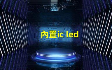 內置ic led